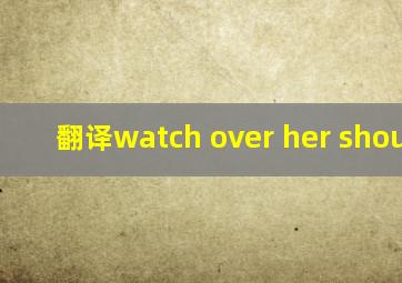 翻译watch over her shoulder